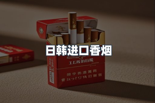 日韩进口香烟
