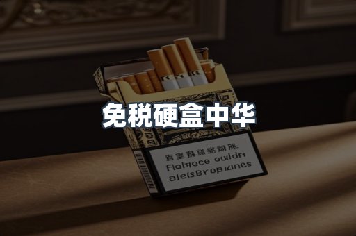 免税硬盒中华