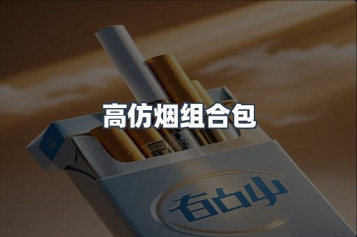 高仿烟组合包